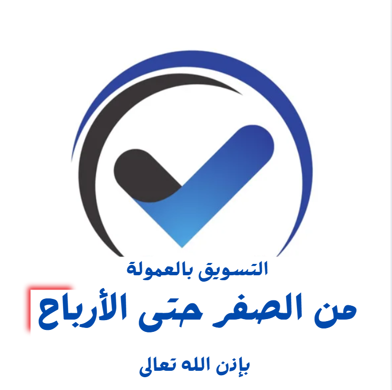 معاون التسويق بالعمولة